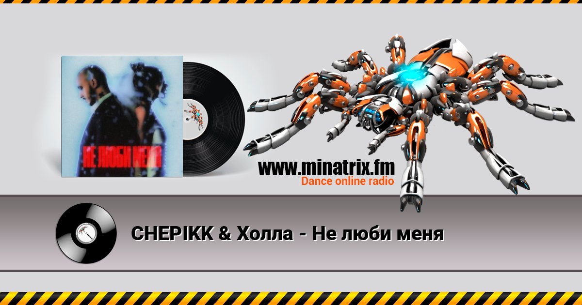 CHEPIKK & Холла - Не люби меня CHEPIKK & Холла - Не люби меня Listen online and download MP3