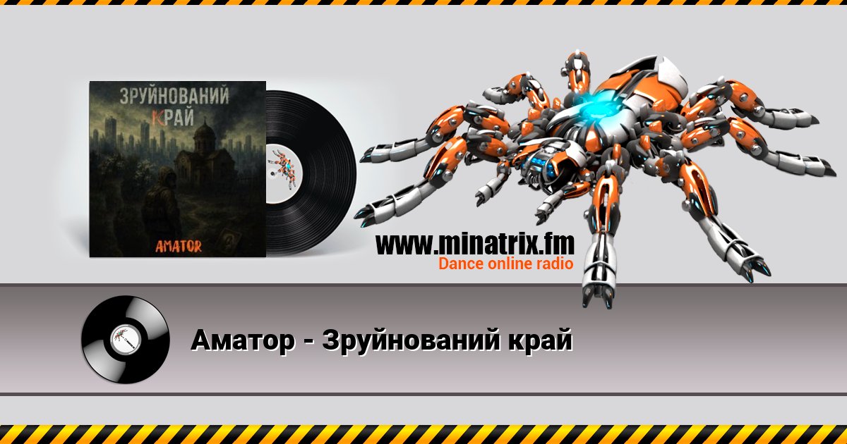Аматор - Зруйнований край Listen online and download MP3