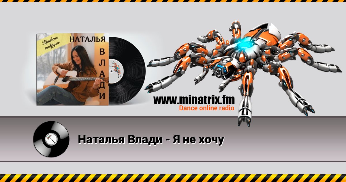 Наталья Влади - Я не хочу Listen online and download MP3