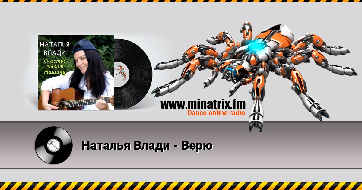 Наталья Влади - Верю Listen online and download MP3
