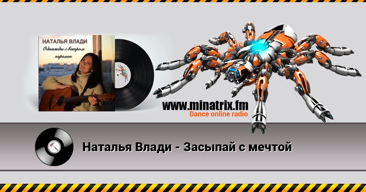 Наталья Влади - Засыпай с мечтой Listen online and download MP3