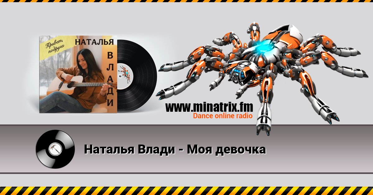 Наталья Влади - Моя девочка Listen online and download MP3