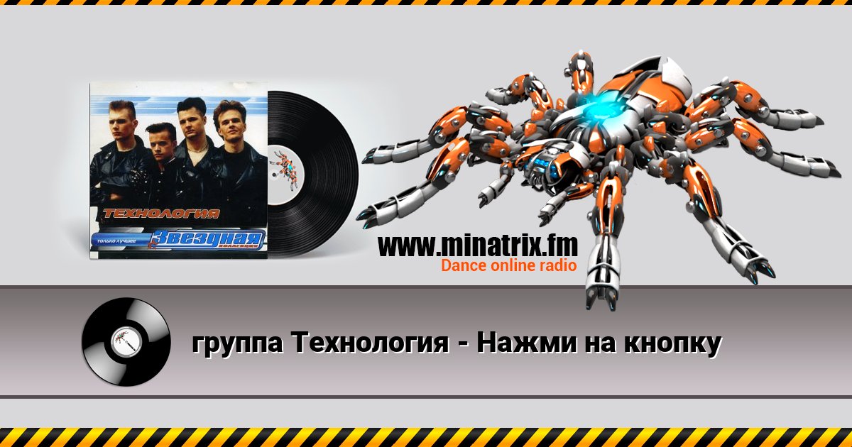 группа Технология - Нажми на кнопку Listen online and download MP3