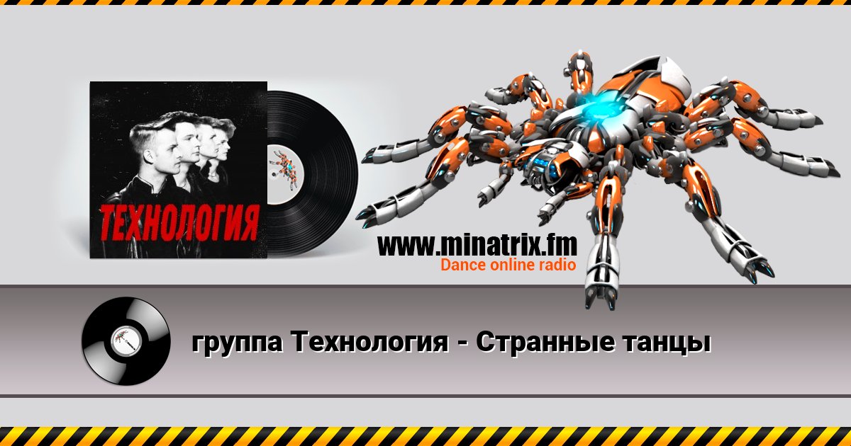 группа Технология - Странные танцы Listen online and download MP3