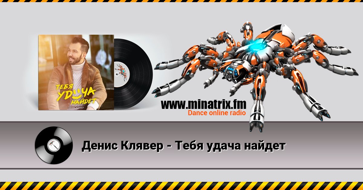 Денис Клявер - Тебя удача найдет Денис Клявер - Тебя удача найдет Listen online and download MP3