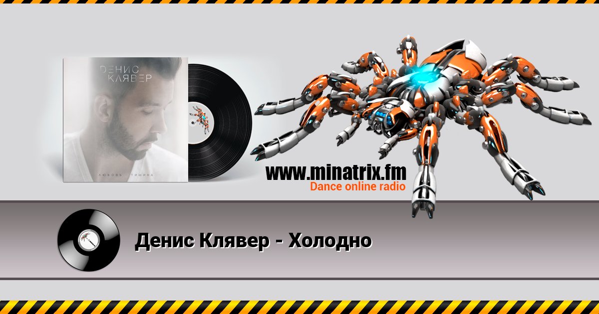 Денис Клявер - Холодно Денис Клявер - Холодно Listen online and download MP3