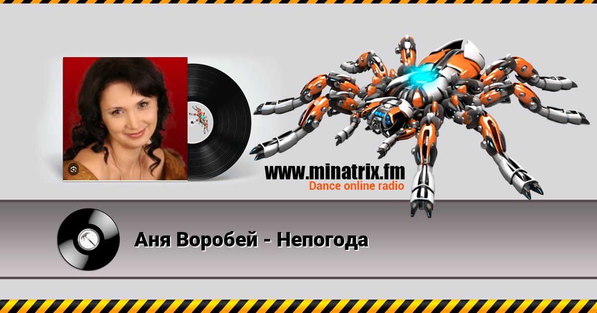 Аня Воробей - Непогода Listen online and download MP3