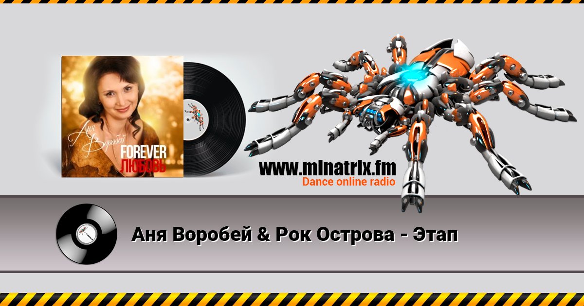 Аня Воробей & Рок Острова - Этап Listen online and download MP3