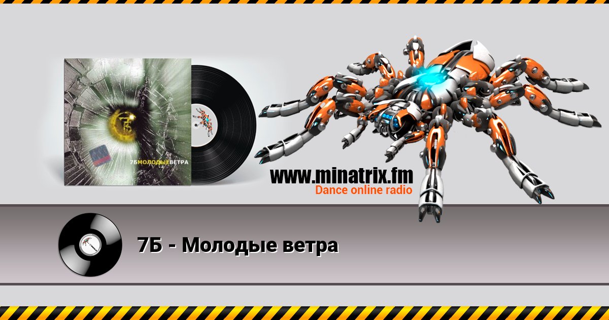 7Б - Молодые ветра Listen online and download MP3