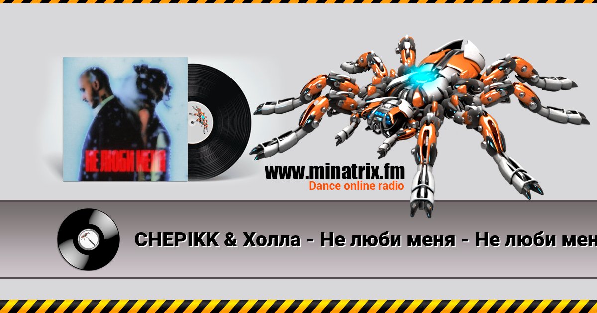 CHEPIKK & Холла - Не люби меня - Не люби меня Listen online and download MP3