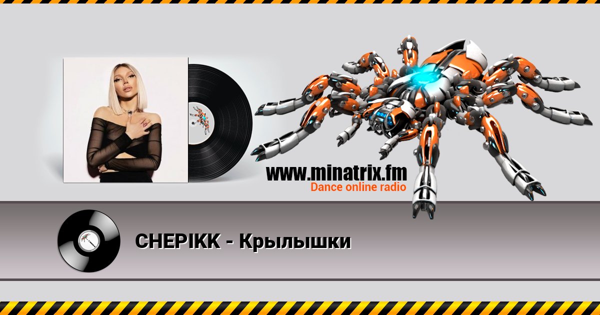 CHEPIKK - Крылышки CHEPIKK - Крылышки Listen online and download MP3