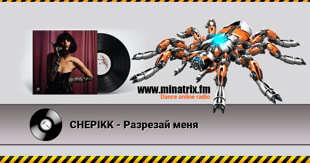 CHEPIKK - Разрезай меня Listen online and download MP3