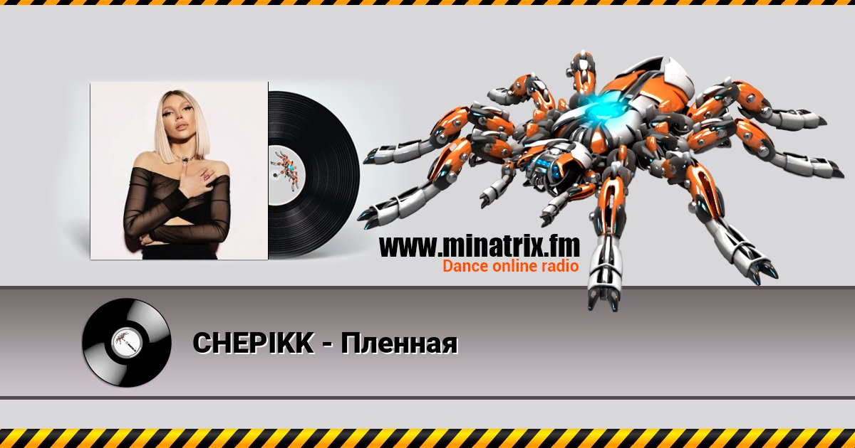 CHEPIKK - Пленная Listen online and download MP3