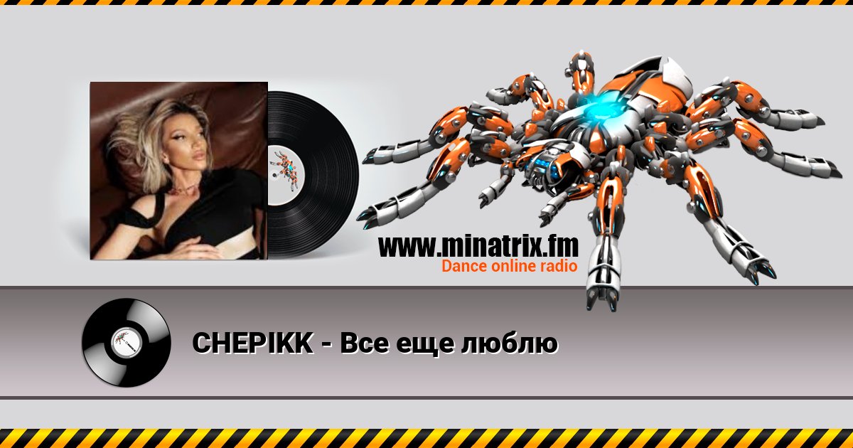 CHEPIKK - Все еще люблю Listen online and download MP3