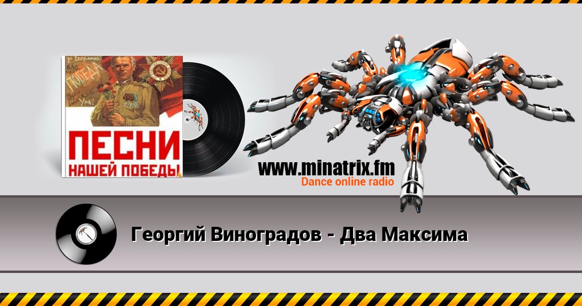 Георгий Виноградов - Два Максима Георгий Виноградов - Два Максима Listen online and download MP3