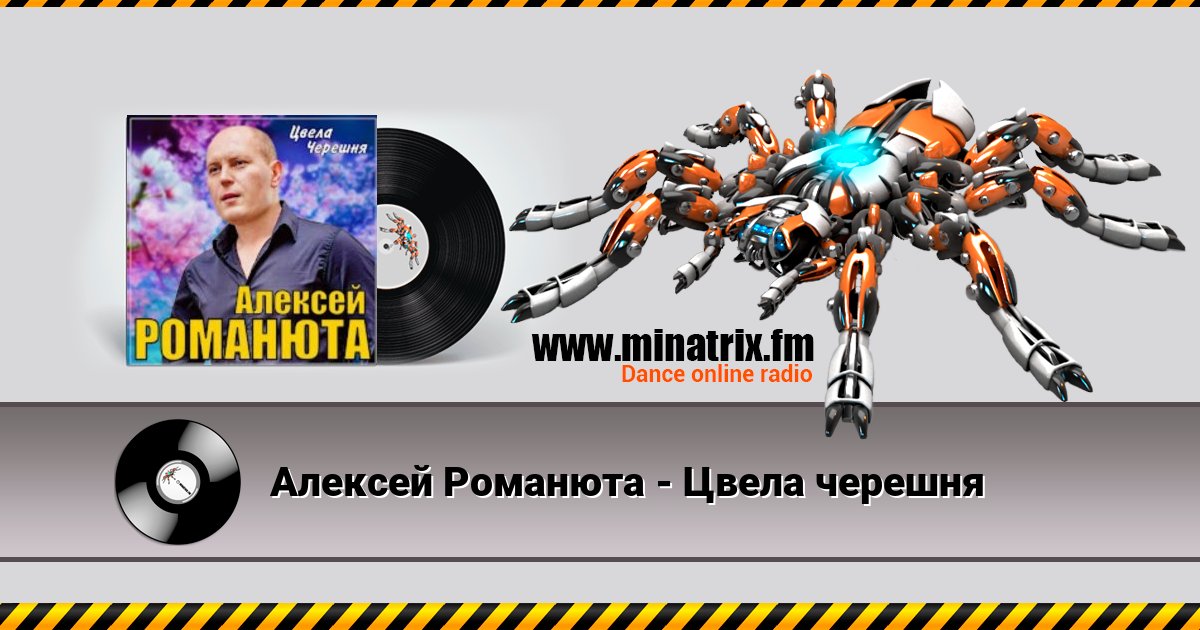 Алексей Романюта - Цвела черешня Алексей Романюта - Цвела черешня Listen online and download MP3
