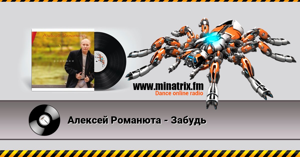 Алексей Романюта - Забудь Listen online and download MP3