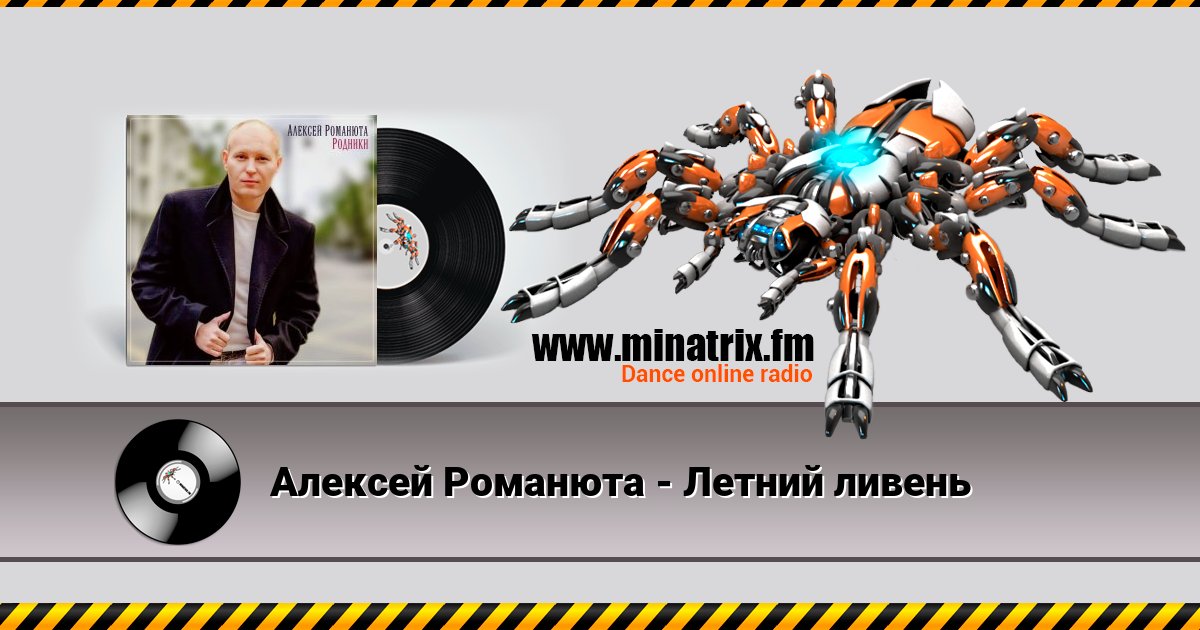 Алексей Романюта - Летний ливень Listen online and download MP3