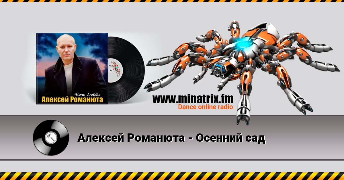 Алексей Романюта - Осенний сад Listen online and download MP3