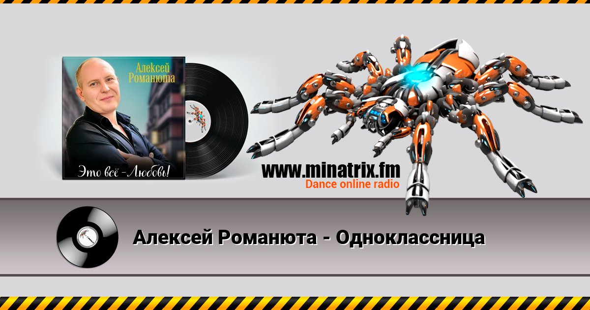 Алексей Романюта - Одноклассница Listen online and download MP3