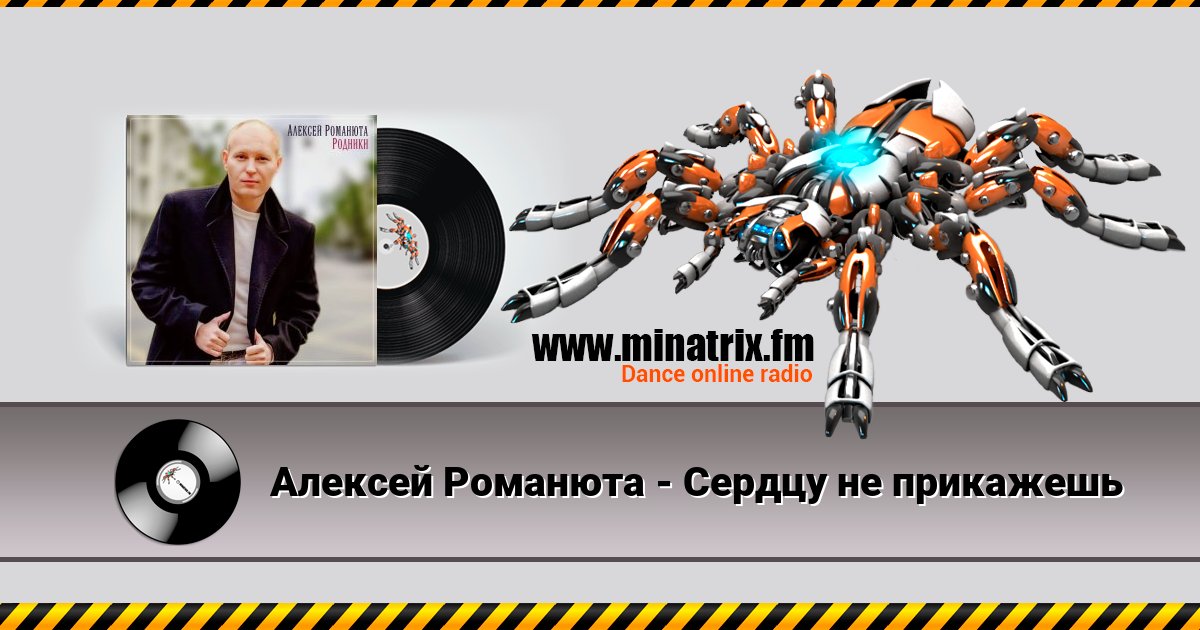 Алексей Романюта - Сердцу не прикажешь Listen online and download MP3