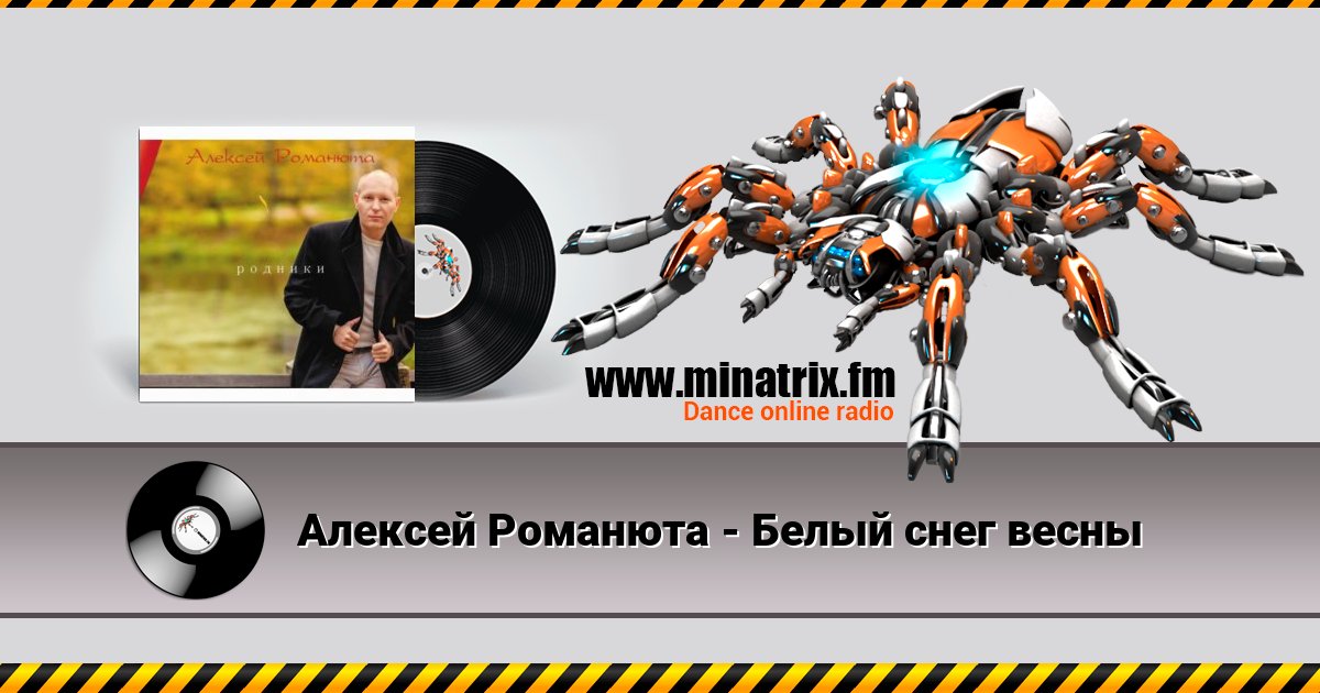 Алексей Романюта - Белый снег весны Алексей Романюта - Белый снег весны Listen online and download MP3