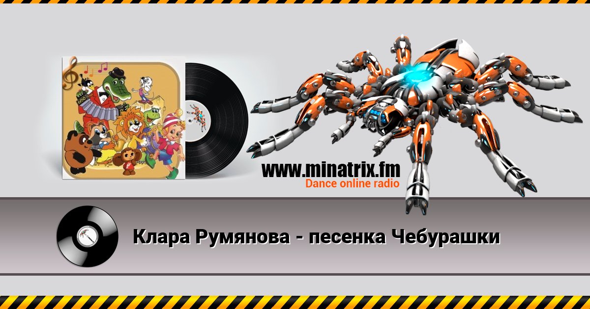 Клара Румянова - песенка Чебурашки Клара Румянова - песенка Чебурашки Listen online and download MP3