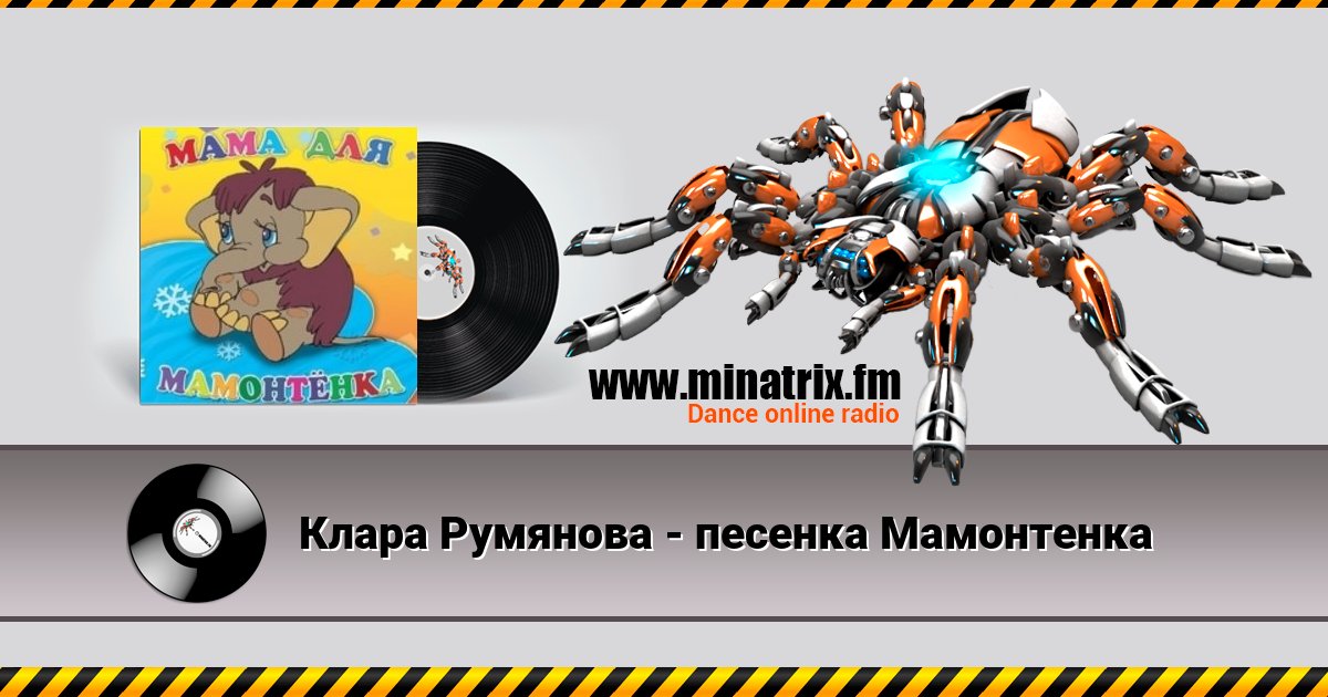 Клара Румянова - песенка Мамонтенка Listen online and download MP3