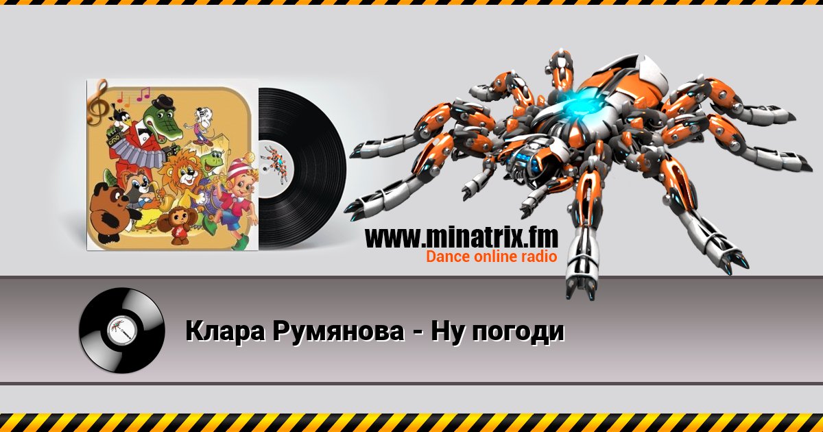Клара Румянова - Ну погоди Клара Румянова - Ну погоди Listen online and download MP3