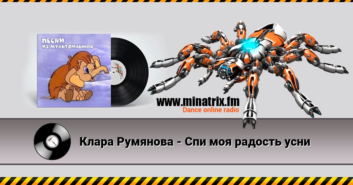 Клара Румянова - Спи моя радость усни Клара Румянова - Спи моя радость усни Listen online and download MP3
