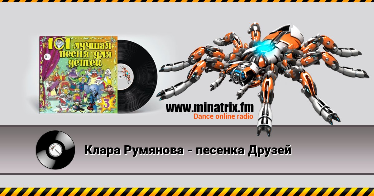 Клара Румянова - песенка Друзей Listen online and download MP3