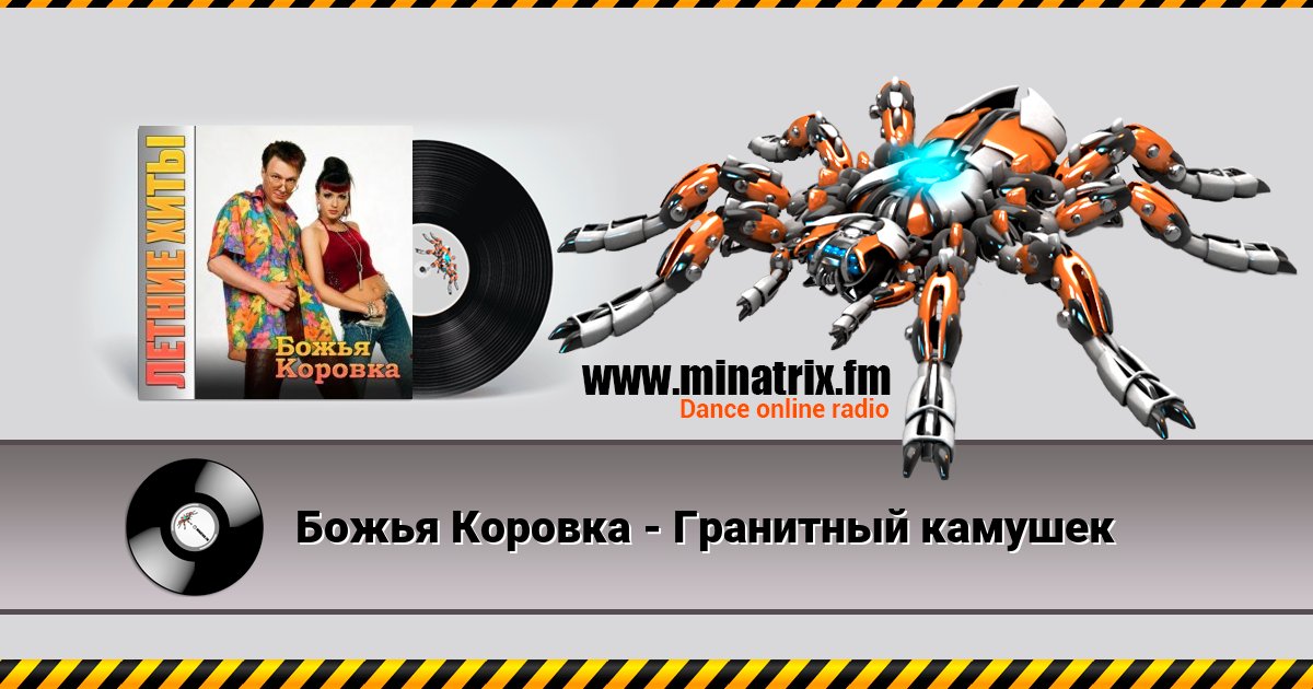 Божья Коровка - Гранитный камушек Божья Коровка - Гранитный камушек Listen online and download MP3
