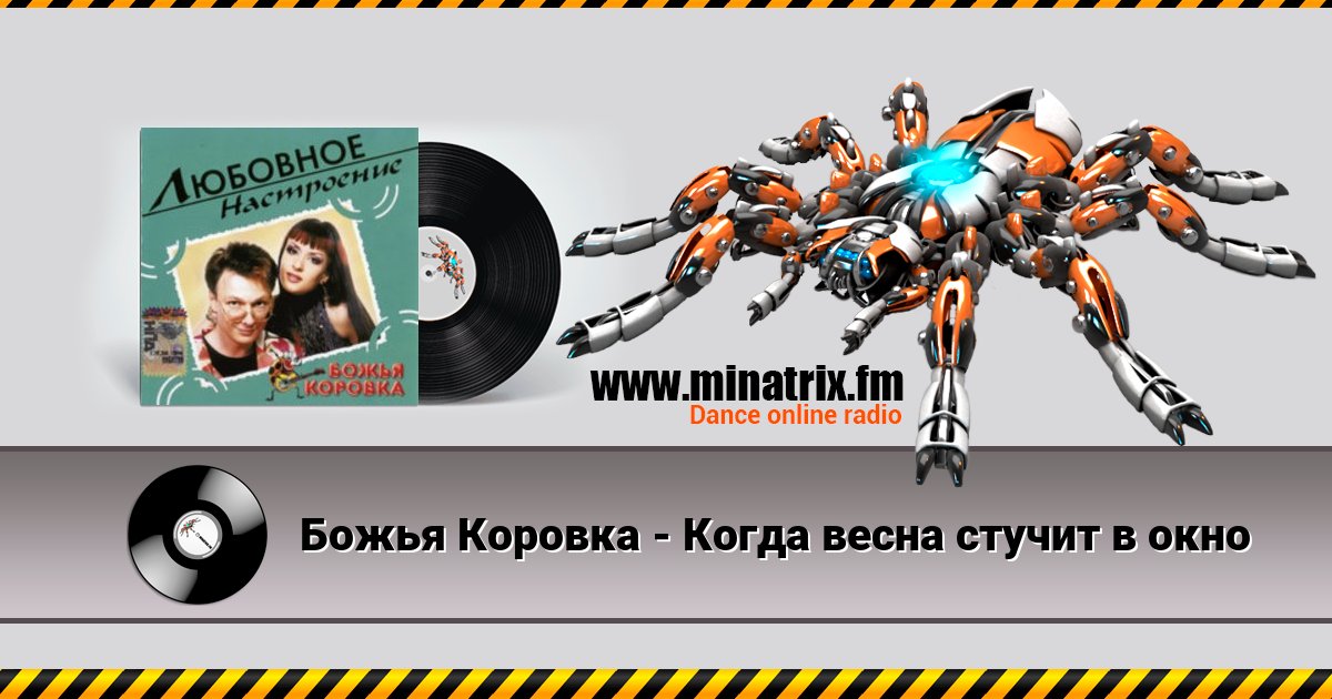 Божья Коровка - Когда весна стучит в окно Listen online and download MP3