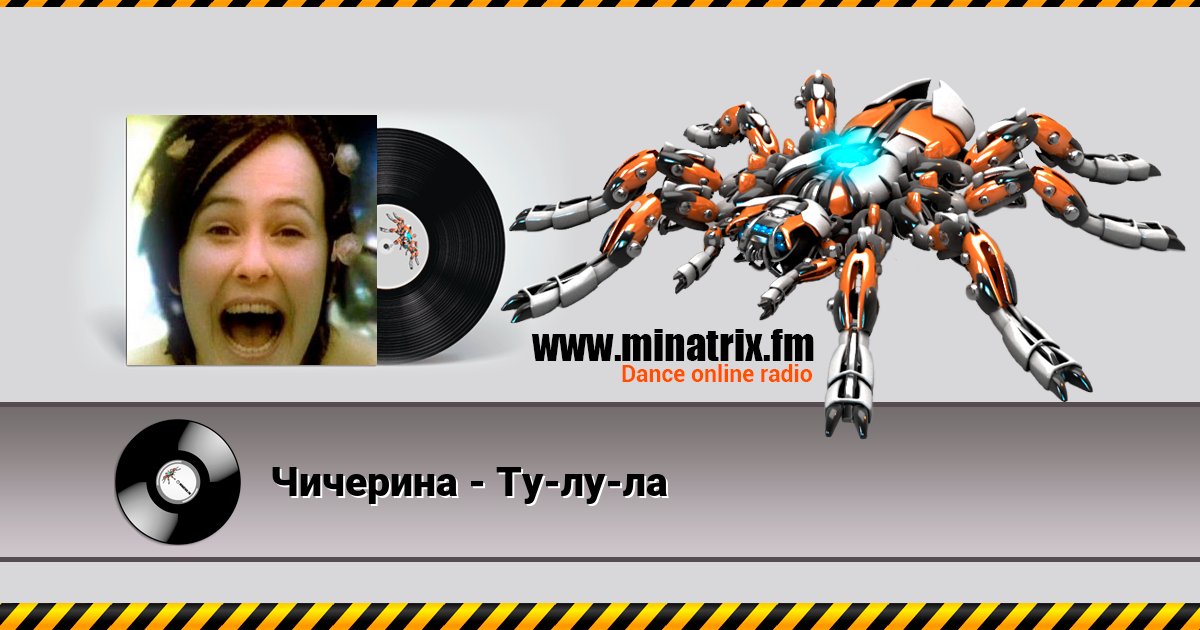 Чичерина - Ту-лу-ла Чичерина - Ту-лу-ла Listen online and download MP3