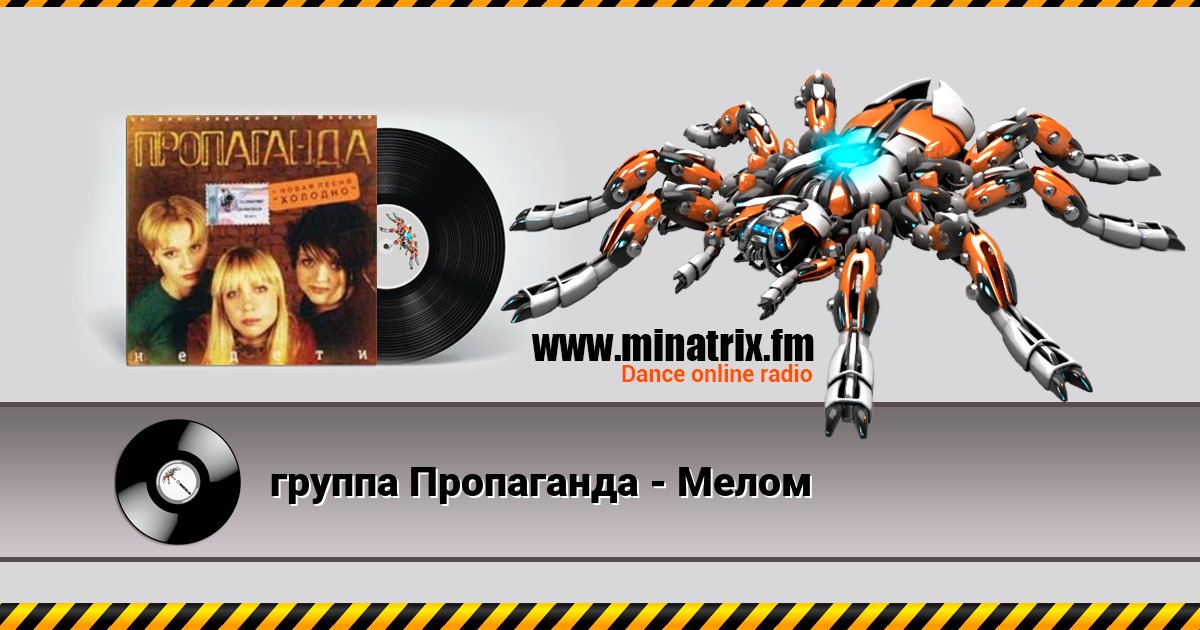 группа Пропаганда - Мелом Listen online and download MP3