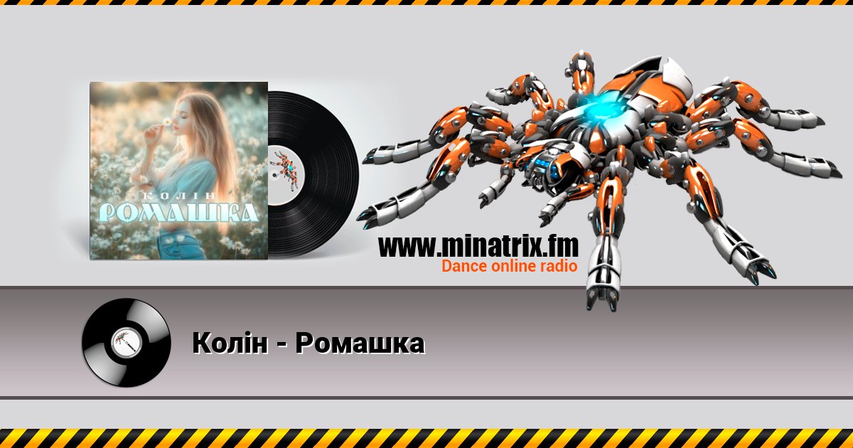 Колін - Ромашка Колін - Ромашка Listen online and download MP3