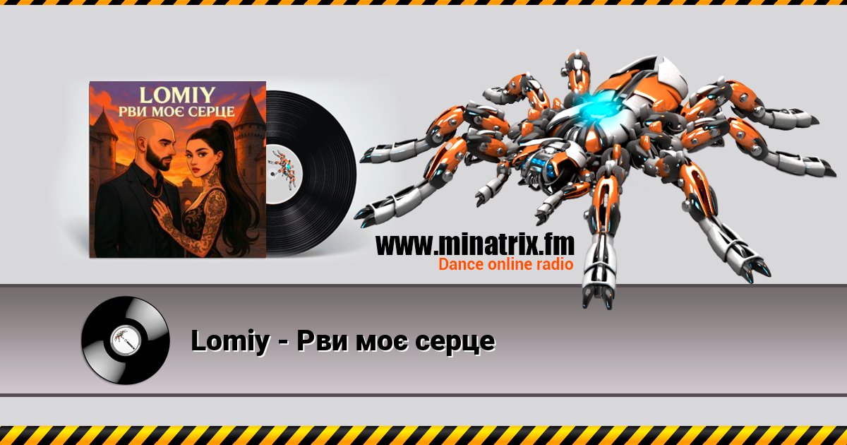 Lomiy - Рви моє серце Lomiy - Рви моє серце Listen online and download MP3