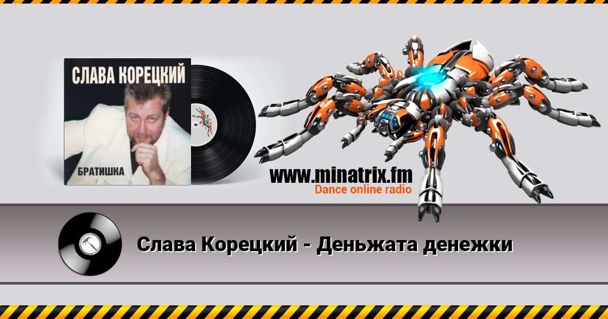 Слава Корецкий - Деньжата денежки Слава Корецкий - Деньжата денежки Listen online and download MP3