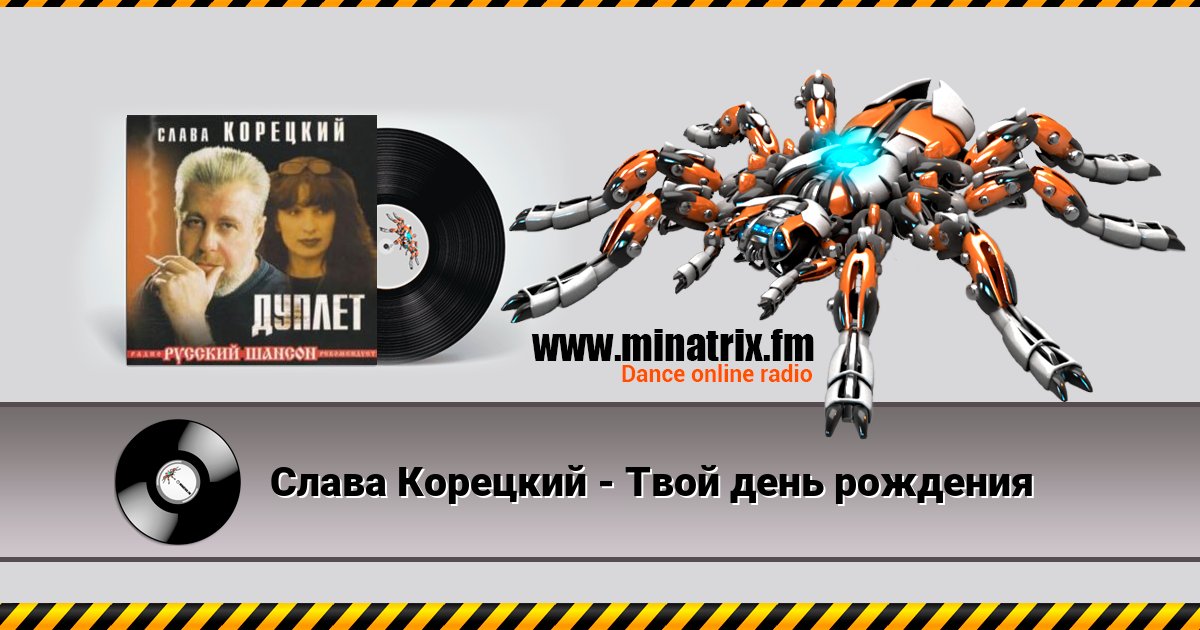 Слава Корецкий - Твой день рождения Слава Корецкий - Твой день рождения Listen online and download MP3