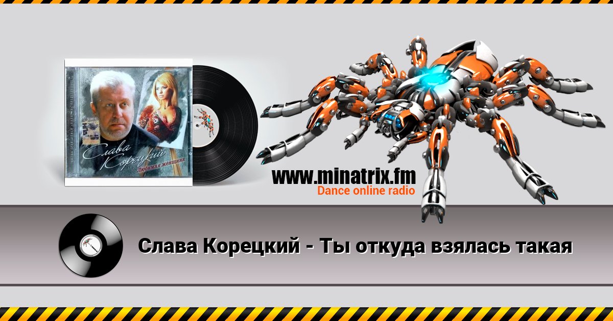 Слава Корецкий - Ты откуда взялась такая Listen online and download MP3