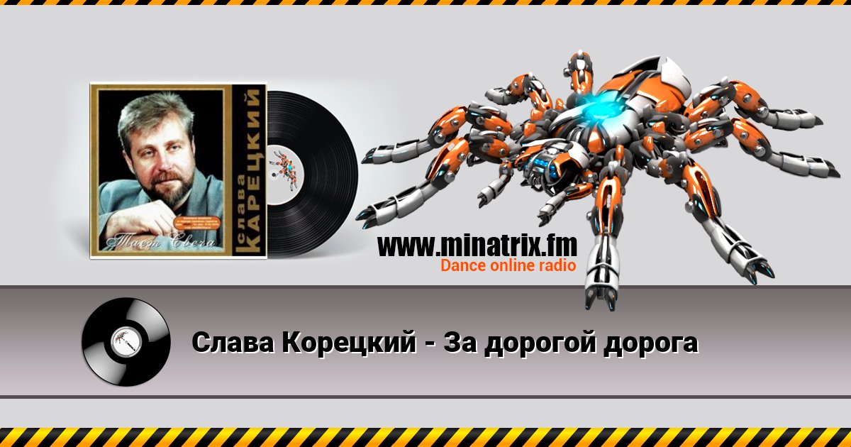 Слава Корецкий - За дорогой дорога Listen online and download MP3