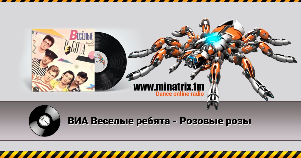 ВИА Веселые ребята - Розовые розы Listen online and download MP3