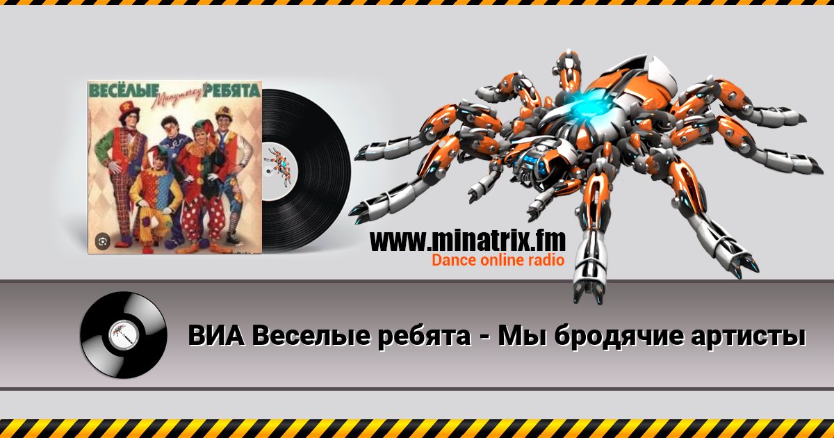 ВИА Веселые ребята - Мы бродячие артисты Listen online and download MP3