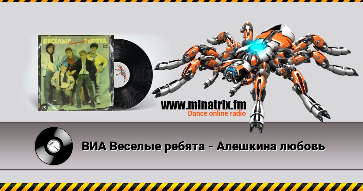 ВИА Веселые ребята - Алешкина любовь Listen online and download MP3