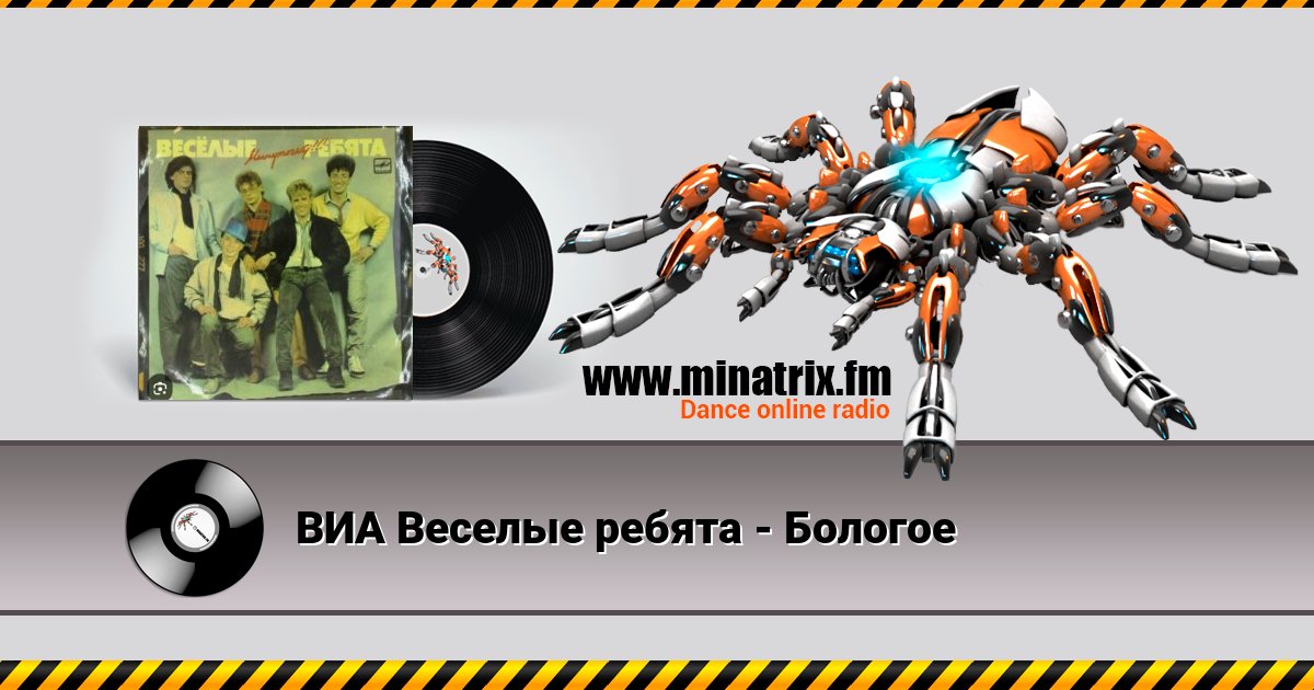 ВИА Веселые ребята - Бологое Listen online and download MP3