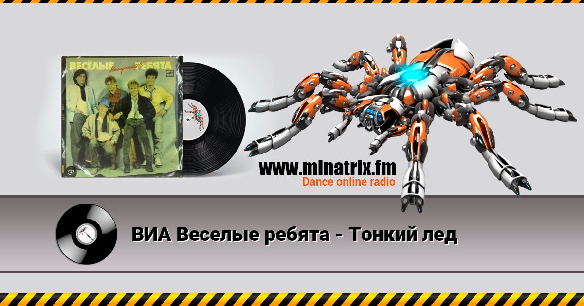 ВИА Веселые ребята - Тонкий лед Listen online and download MP3