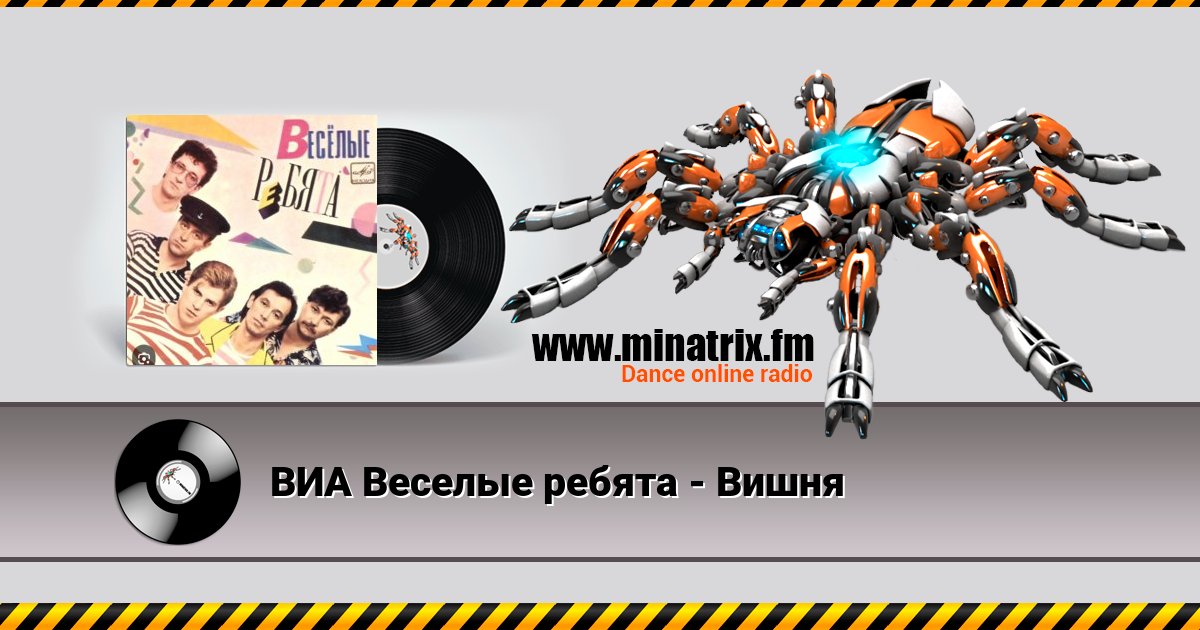 ВИА Веселые ребята - Вишня ВИА Веселые ребята - Вишня Listen online and download MP3