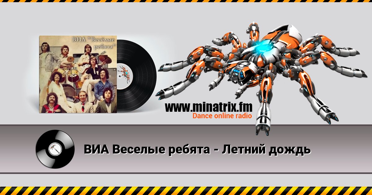 ВИА Веселые ребята - Летний дождь Listen online and download MP3