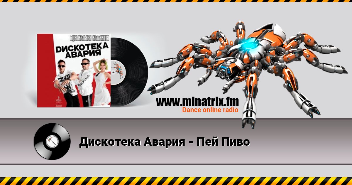 Дискотека Авария - Пей Пиво Listen online and download MP3