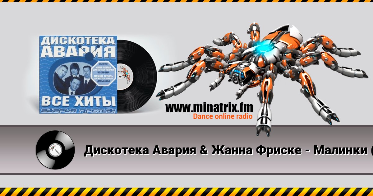 Дискотека Авария & Жанна Фриске - Малинки (DJ Jurij Club Mix) Listen online and download MP3